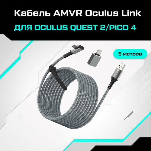 Кабель AMVR Oculus Link для Oculus Quest 3 / Quest 2 / Pico 4 /Pico 4 Pro кабель link usb 3 1 5м usb a type c для oculus quest 1 2 pico 3 4 провод шнур подключения vr