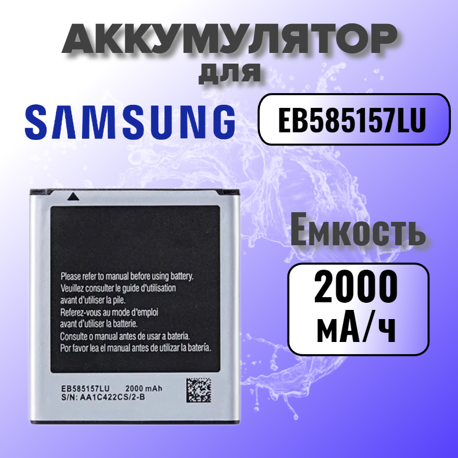 Аккумулятор для Samsung EB585157LU (i8552 / i8530 / i8580 / G355H) Premium