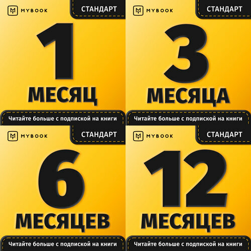 Лицензия на доступ по Подписке к Базе данных Стандартная подписка 6 месяцев MyBook получаемой посредством переданного Кода 84500₽