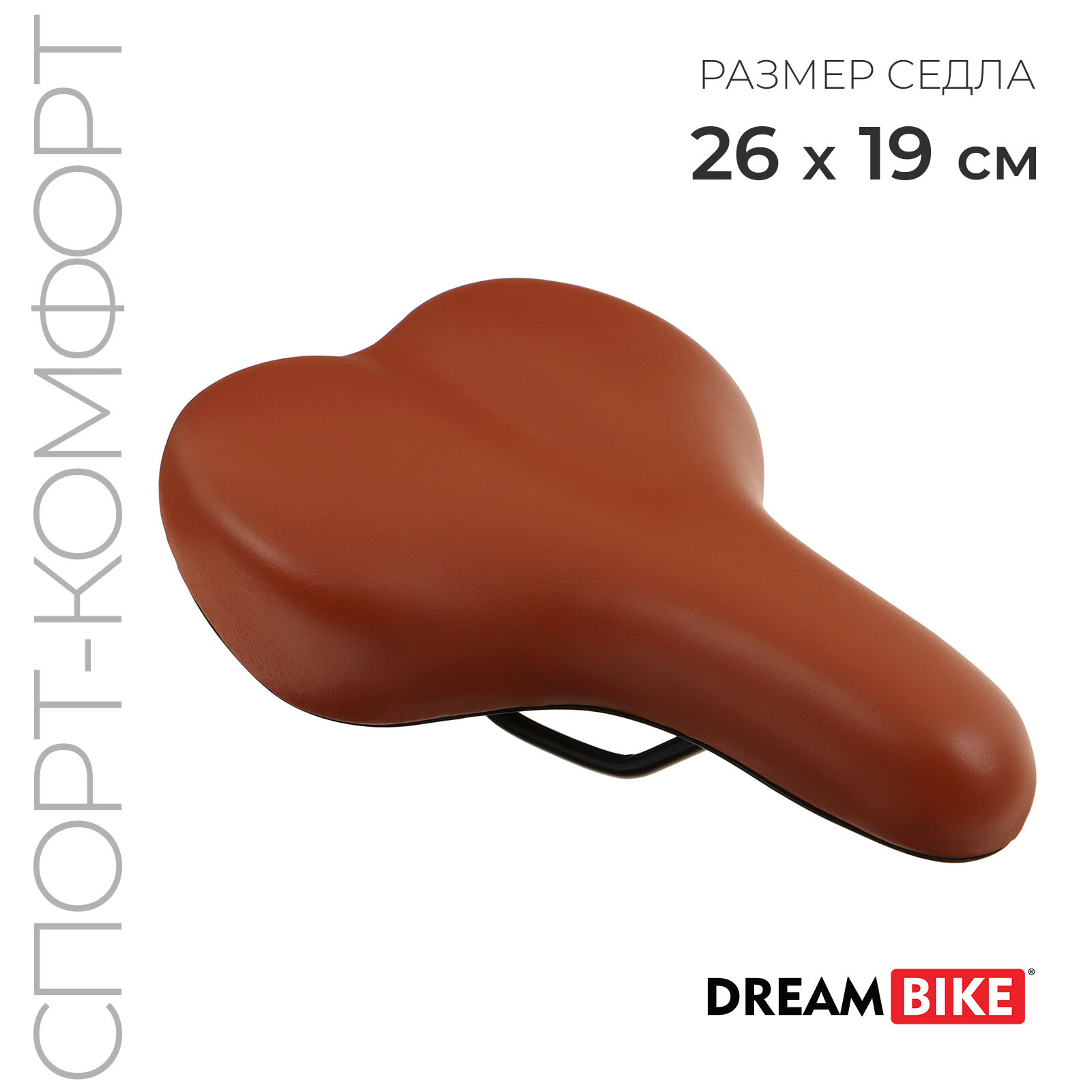 Седло Dream Bike, спорт-комфорт, цвет коричневый (1шт.)