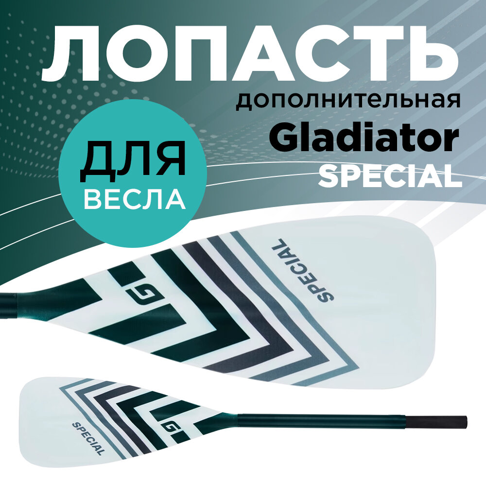 Лопасть весла Gladiator SPECIAL для САП борд (SUP board) доска для сап серфинга надувного