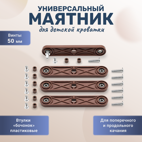 Универсальный маятниковый механизм для детской кроватки коричневый