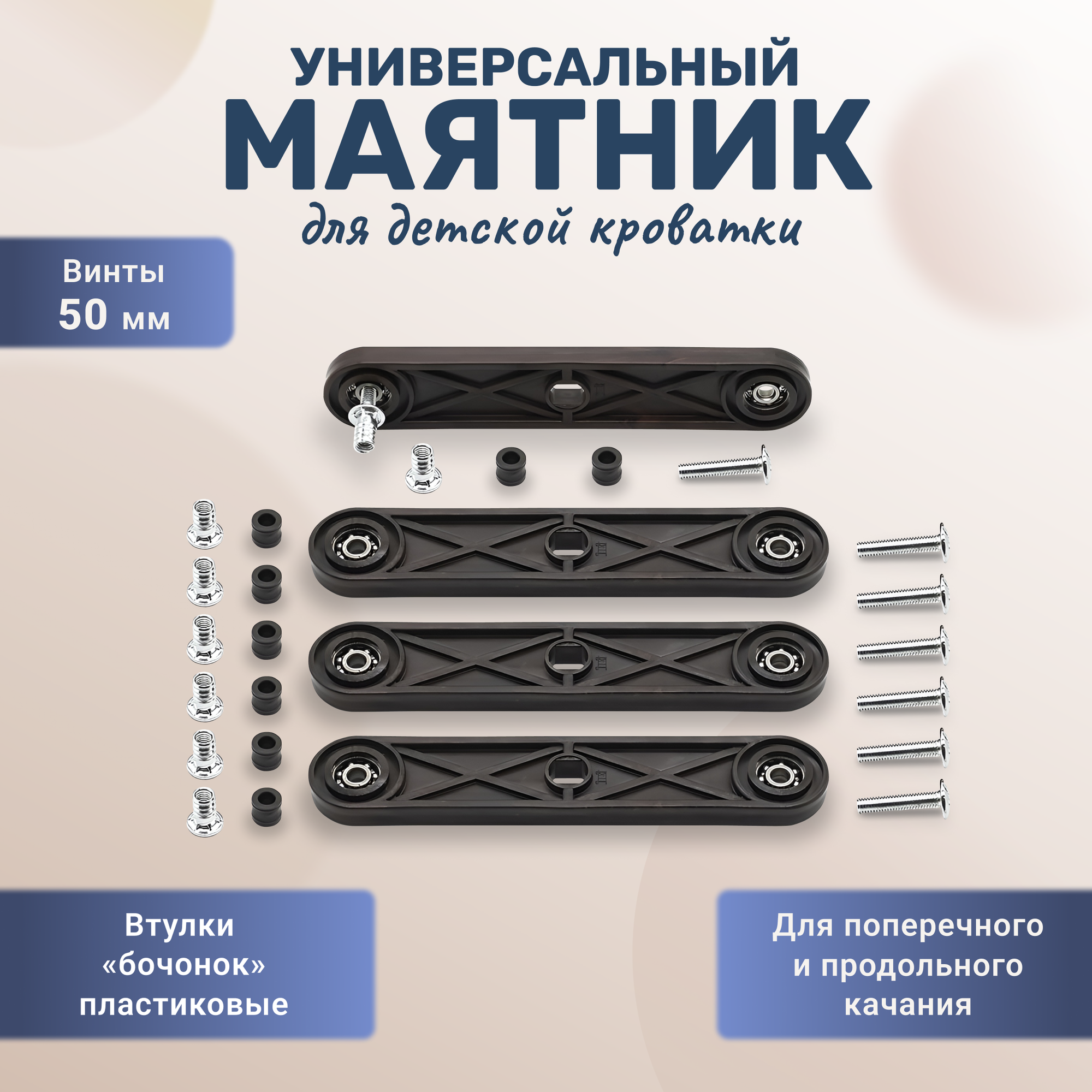 Универсальный маятниковый механизм для детской кроватки венге