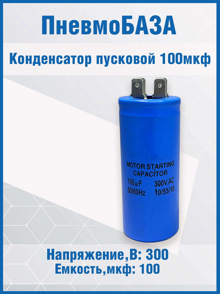 Конденсатор пусковой 100мкф/300; кп 100\300~\40x70\15\-40~ 55C\Al\2T\CD60-C\LMG