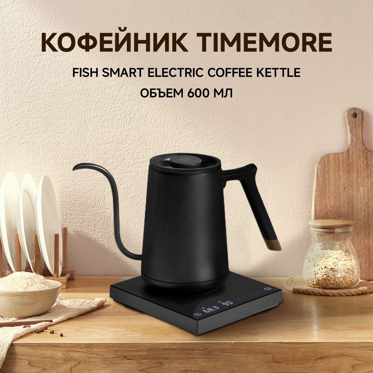 Электрический кофейник TIMEMORE Fish Smart, 600 мл, с гусиной шейкой, для приготовления кофе и чая, Черный