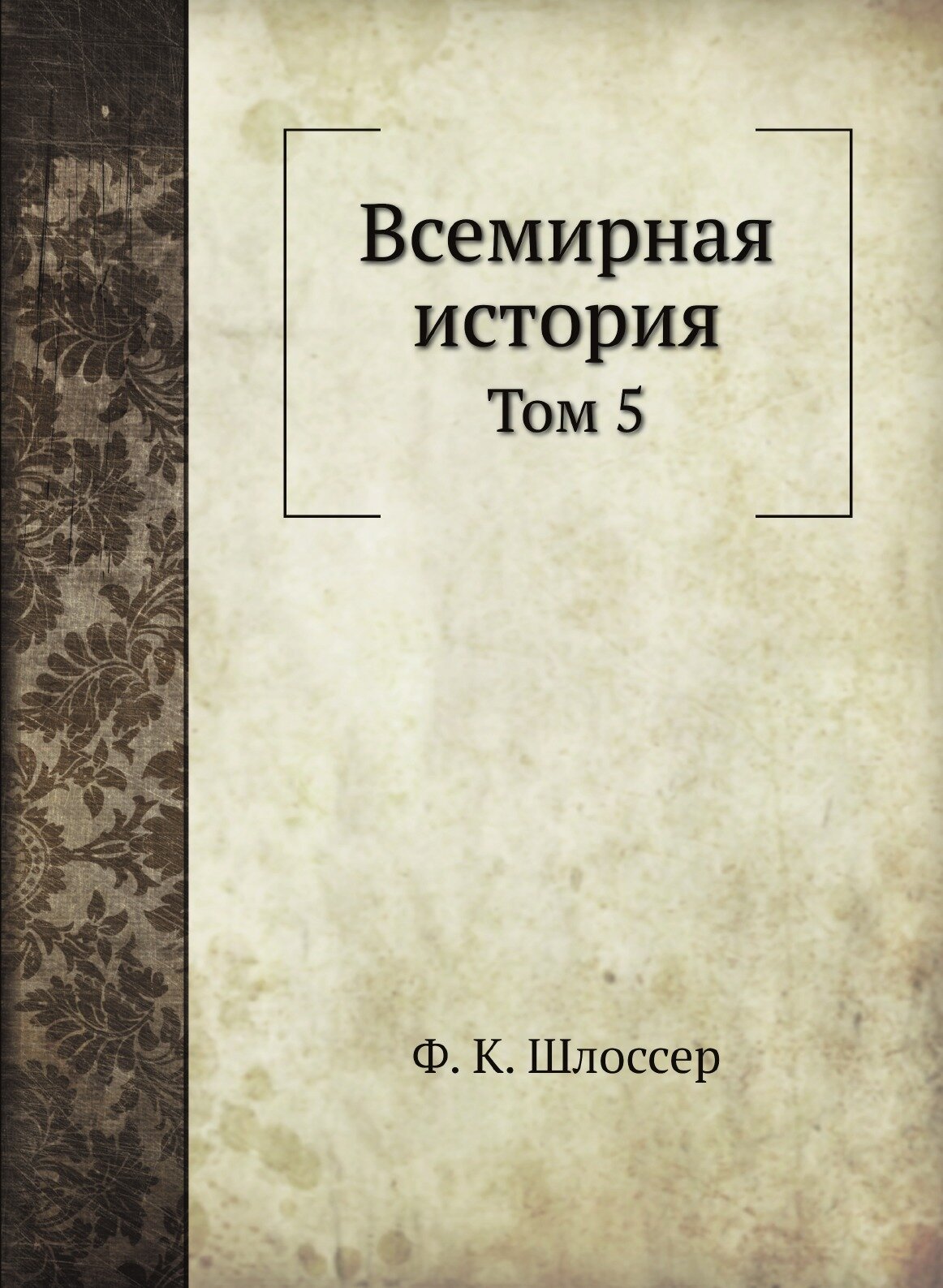 Книга Всемирная История, том 5 - фото №1