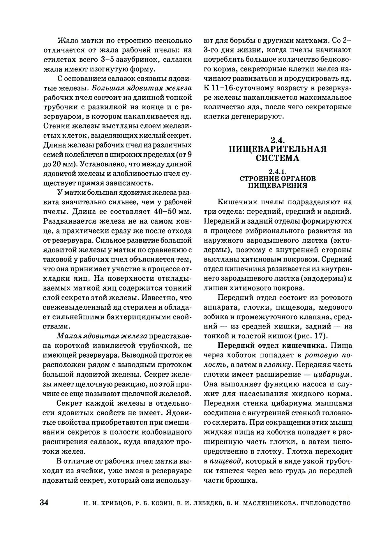 Пчеловодство (Кривцов Николай Иванович, Лебедев Вячеслав Иванович, Козин Роберт Борисович) - фото №8