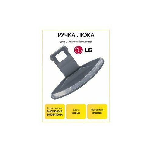 Ручка люка LG 3650ER3002B 350₽