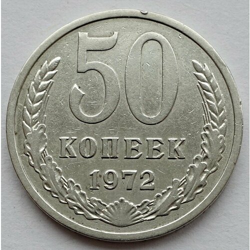 Монета 50 копеек 1972 СССР из оборота