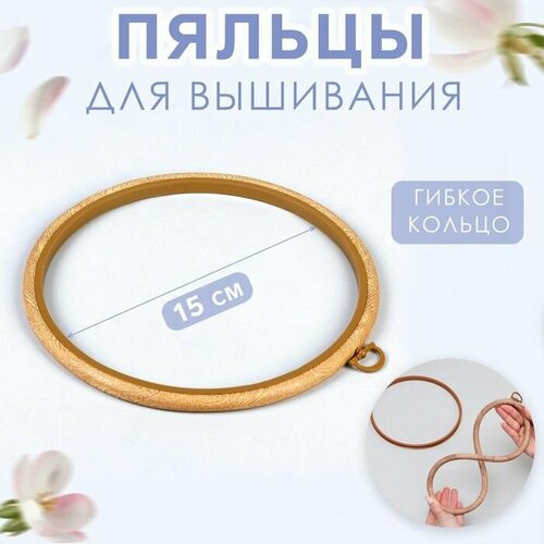 Пяльцы для вышивания гибкое кольцо d 205 см цвет под дерево 818₽