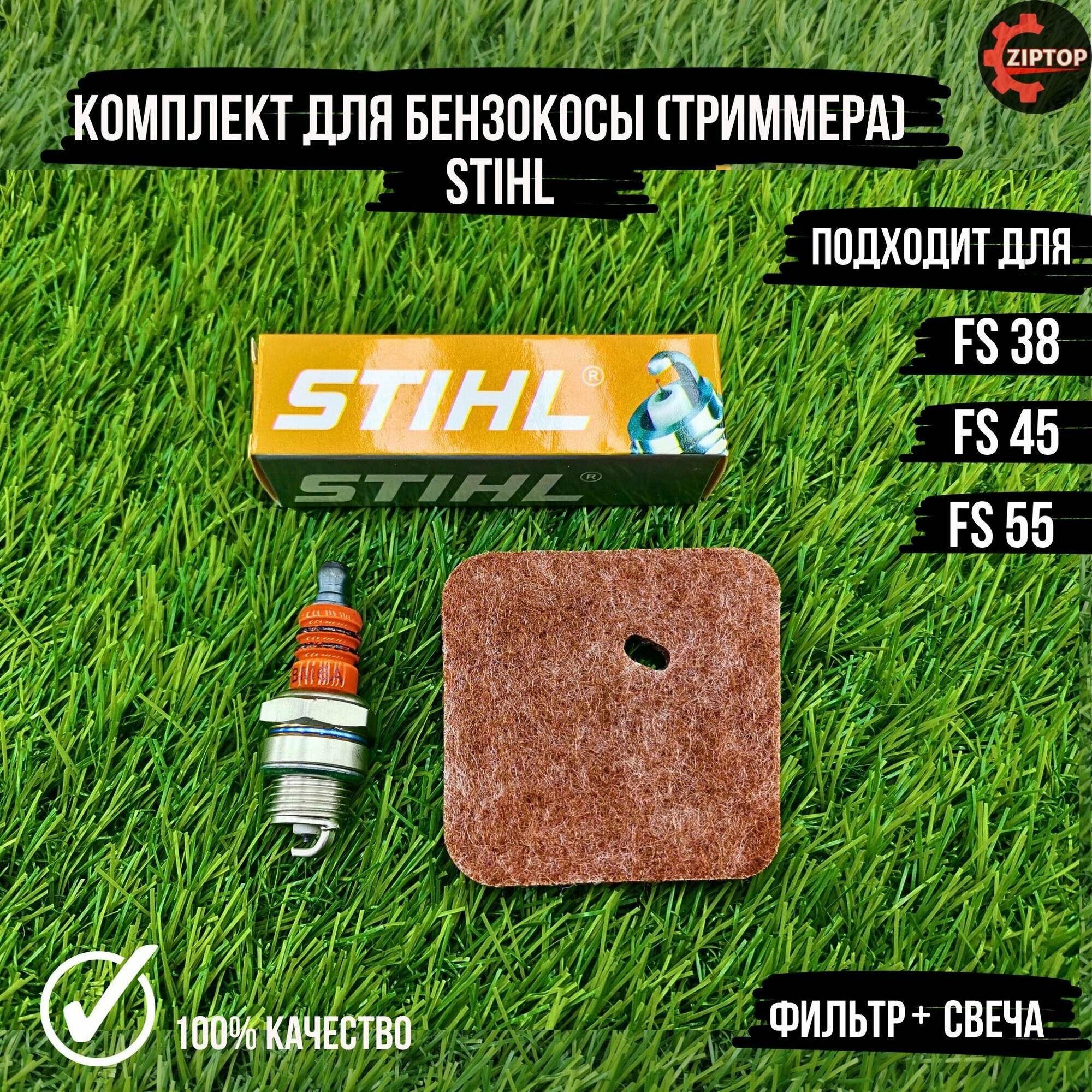 Комплект для бензокосы (триммера) Штиль STIHL FS 38, FS 45, FS 55 (фильтр воздушный, свеча зажигания)