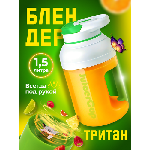 Блендер бутылка для смузи и коктейлей беспроводной портативный 1,5 л, зеленая крышка