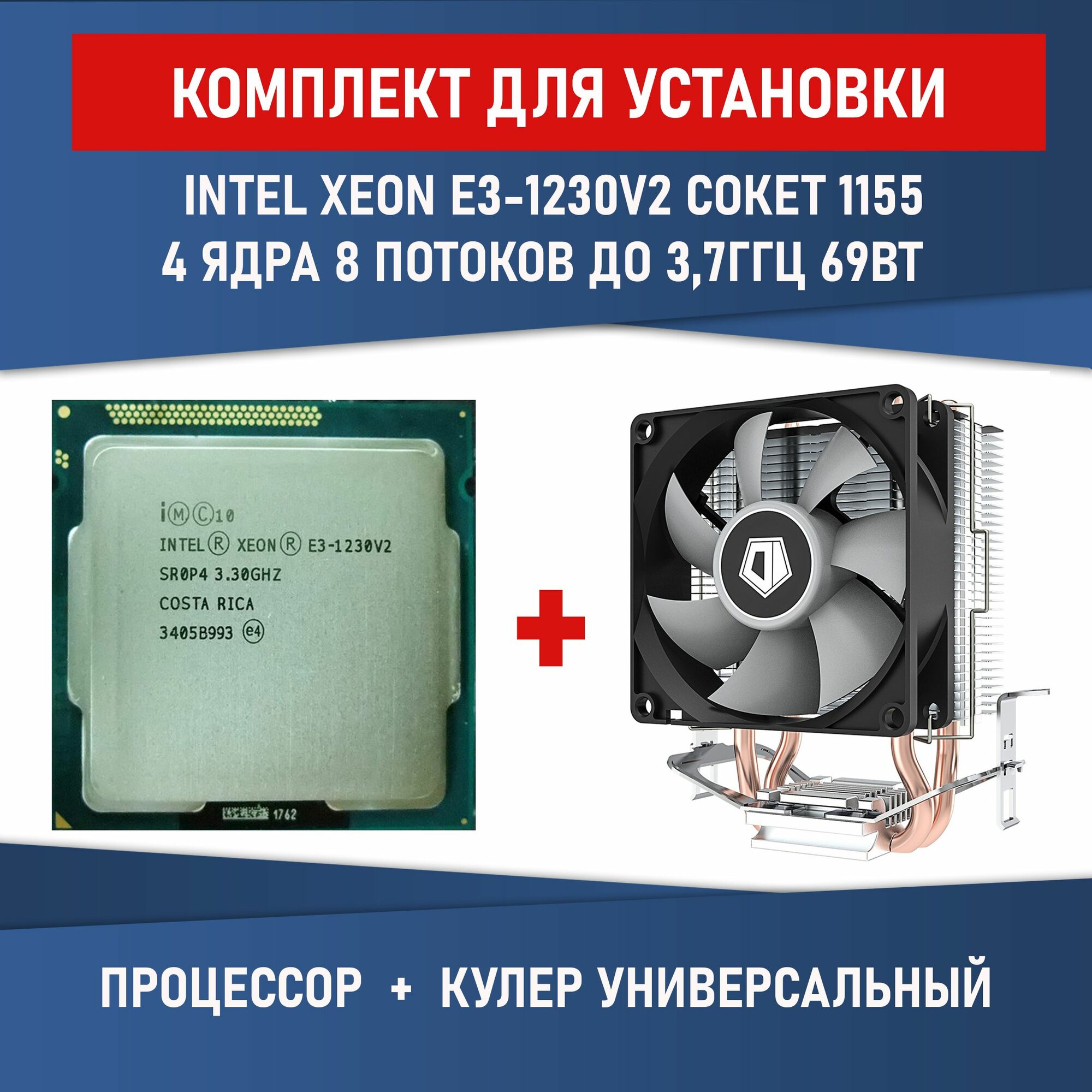 Процессор INTEL XEON E3-1230 v2 сокет 1155 4 ядра 8 потоков 3,3ГГ 69 Вт Комплектация BOX с кулером ID-COOLING SE-802-SD V3 BOX