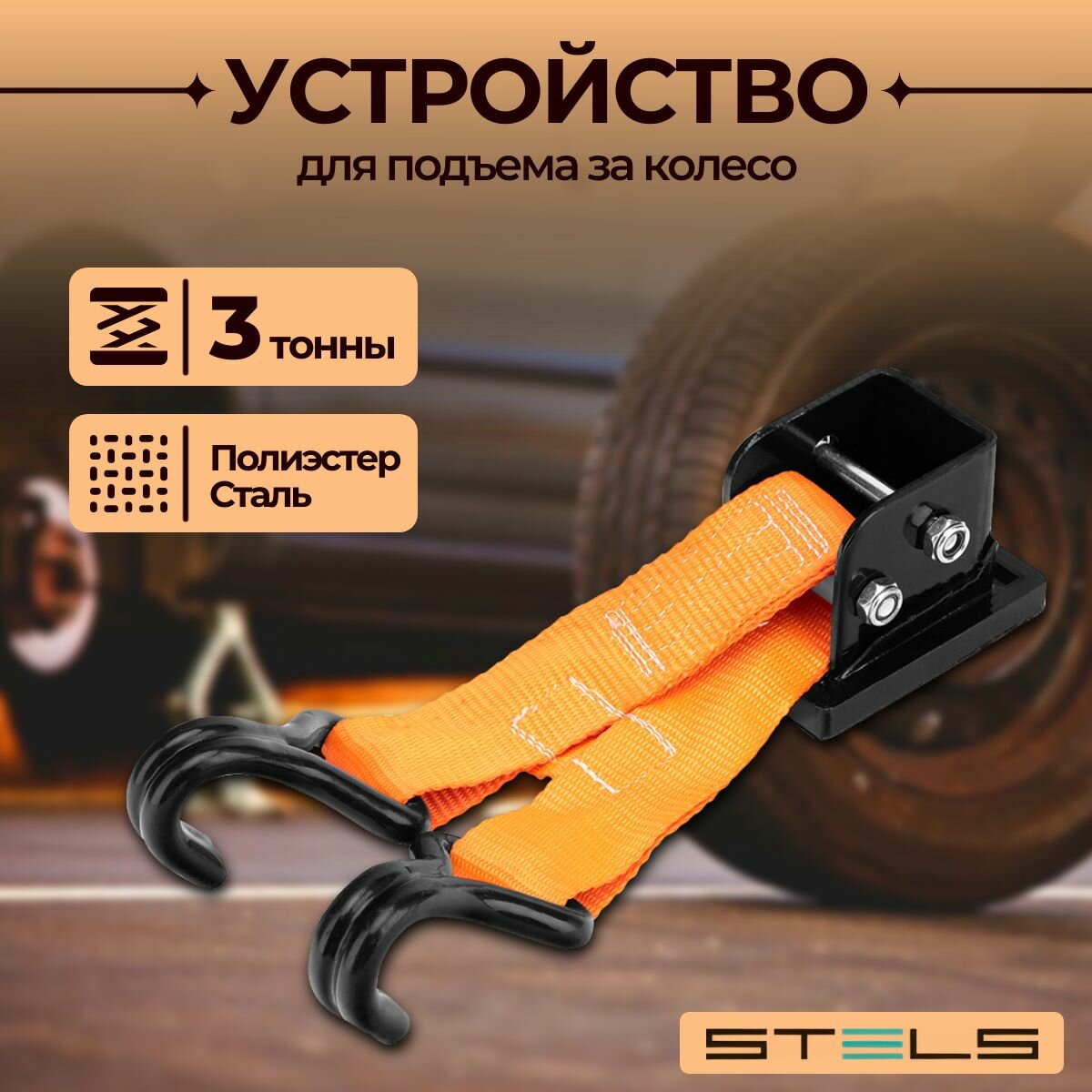 Устройство для подъема за колесо Lift-Mate Stels