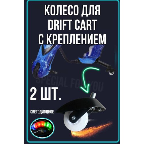 Колесо с креплением для Дрифт Кар 2 шт. колесо для drift kart дрифт кар с креплением