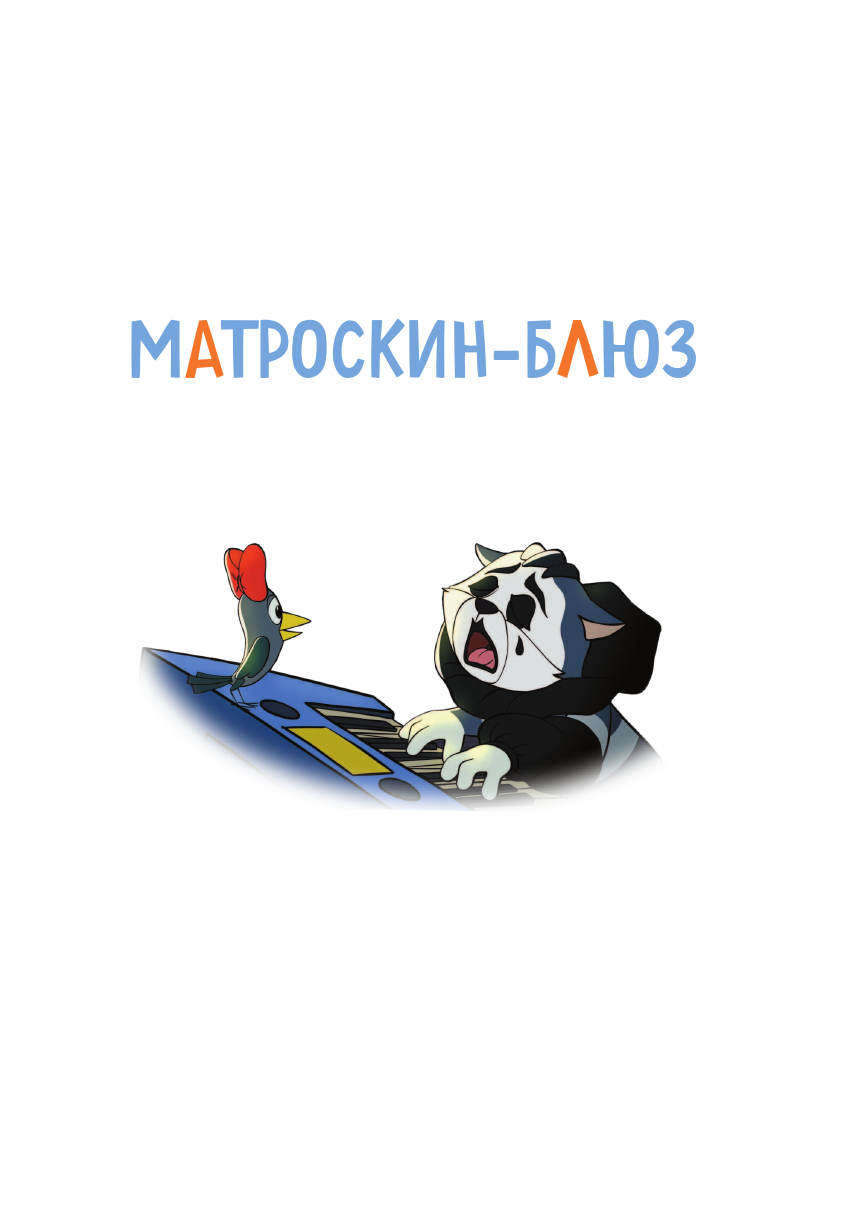 Новое Простоквашино. Неожиданные гости - фото №10