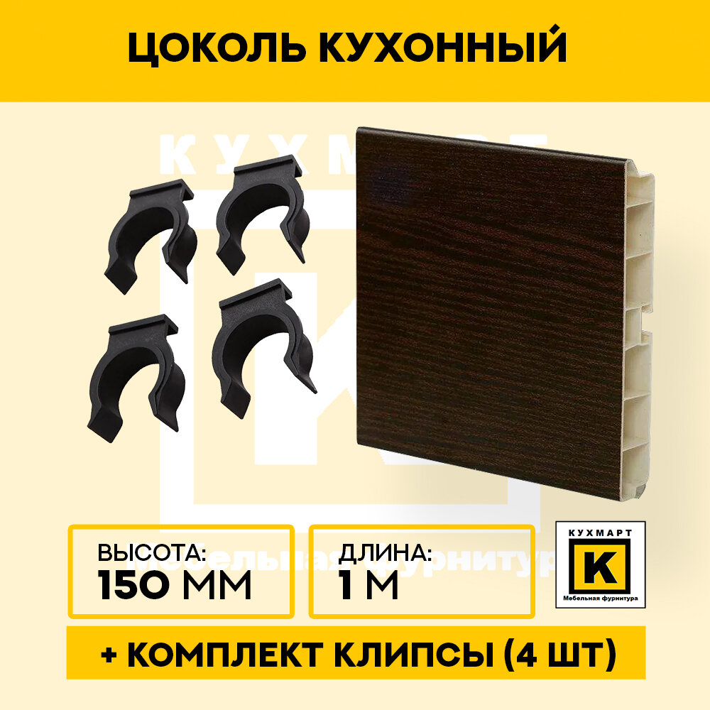 фото Цоколь кухонный Венге , высота 150мм, длина 1м 4 клипсы в комплекте