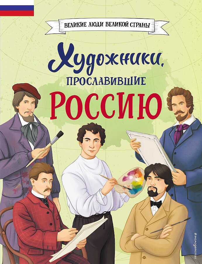 Адинцова Е. В, Семибратская В. В. Художники, прославившие Россию