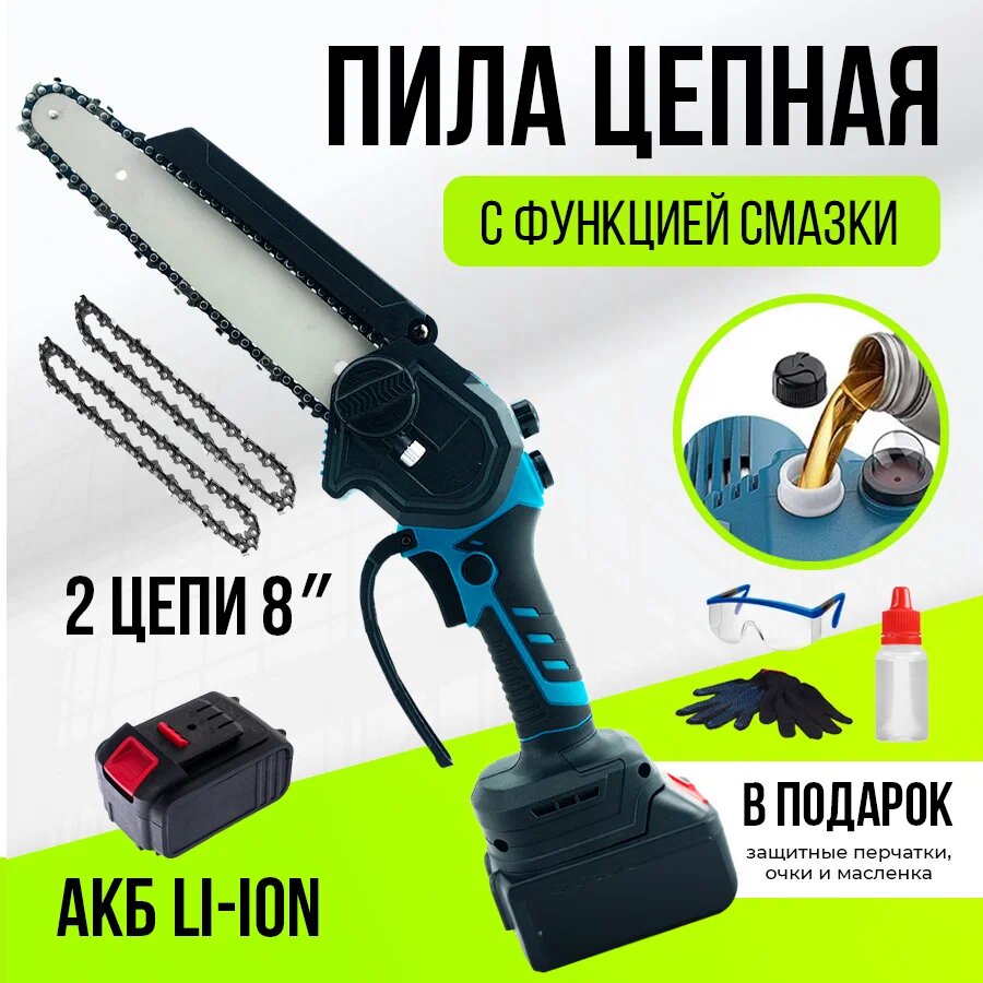 фото Пила цепная аккумуляторная 8" с одним аккумулятором, цепью и перчатками в комплекте