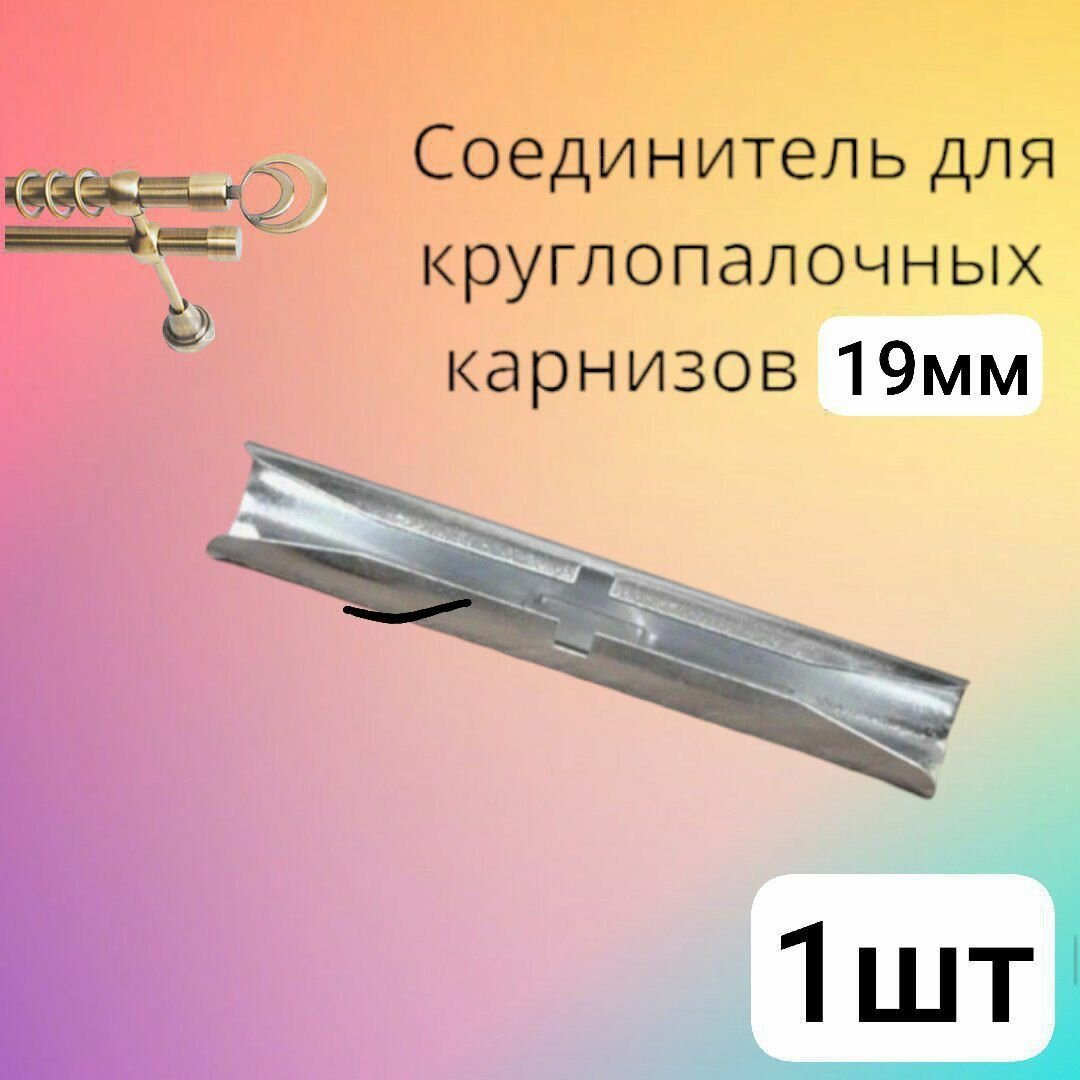 фото Соединитель для круглых карнизов для труб 19мм