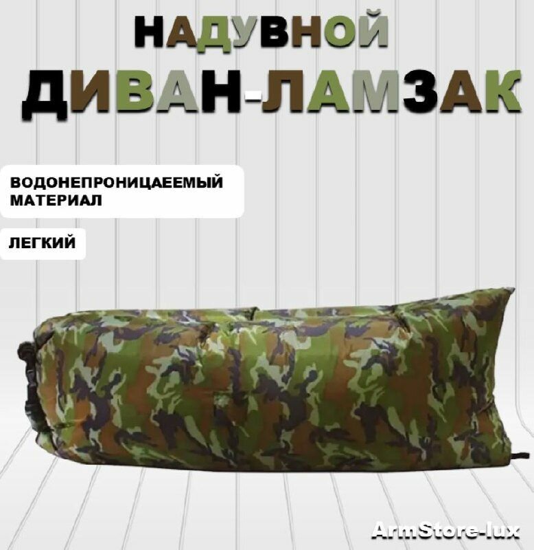 Надувной диван ламзак-3