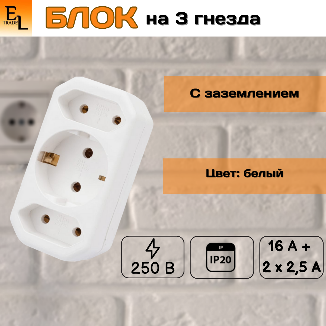 фото Тройник электрический сететвой (1x2П+3 16 А + 2х2П 2,5 А, под плоскую вилку, 250 B, белый, IP20)