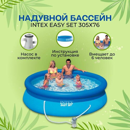 бассейн intex easy set 244х61см с фильтр насосом 28108 Бассейн надувной круглый 305х76см Intex Easy Set, фильтр-насос картр 1249 л/ч