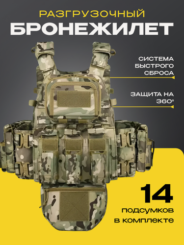Изображение товара Быстросъемный бронежилет (плитник) с подсумками (без плит) Мультикам/ разгрузочный жилет с напашником