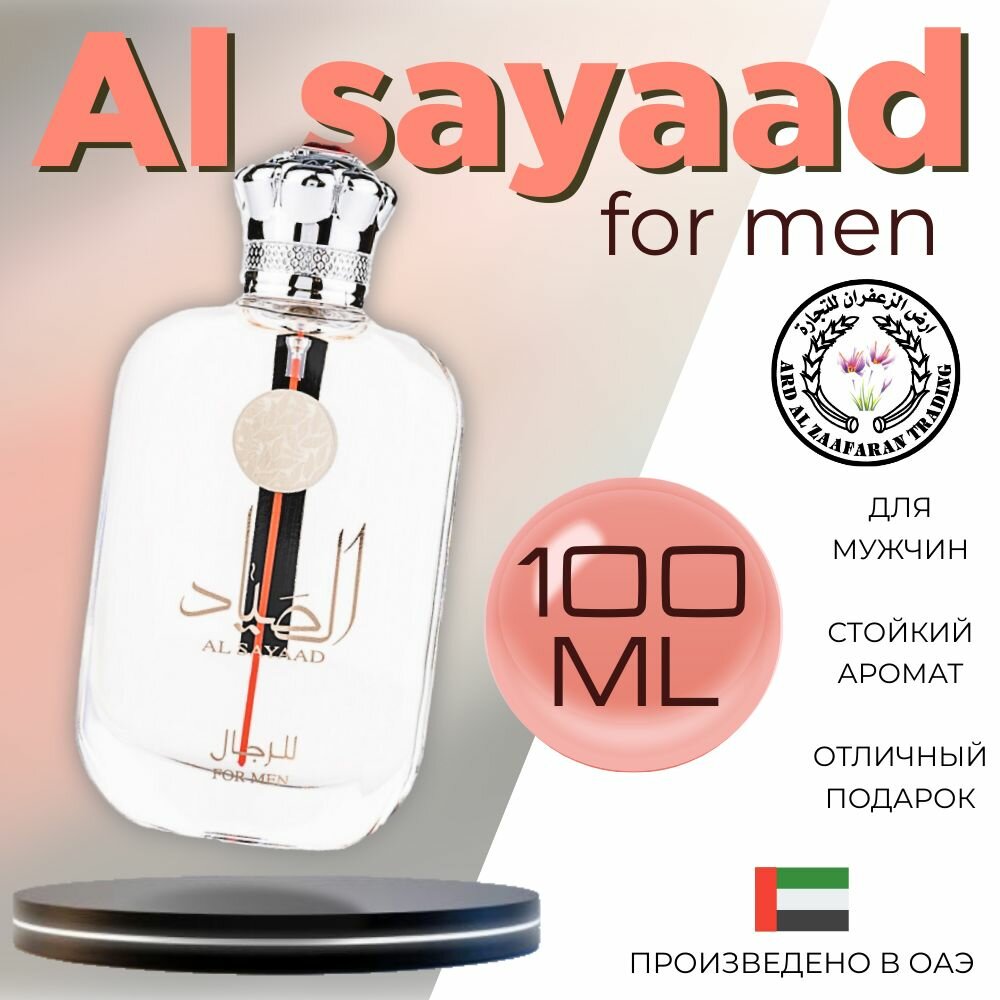 Мужской Арабский парфюм Al sayaad for men, Ard al zaafaran, 100 мл