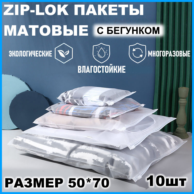 Зип пакеты 50 х 70 см, 10 штук / Упаковочные Zip пакеты для одежды / матовые пакеты для упаковки / хранения вещей / маркетплейсов / с бегунком