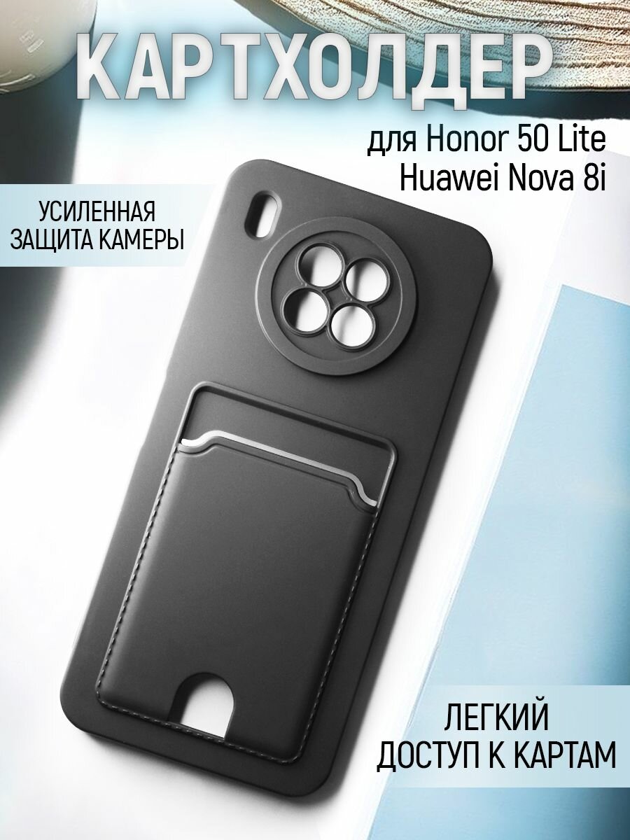 Чехол на Honor 50 Lite / Huawei nova 8i противоударный бампер с карманом для карт Хонор 50 Lite / Хуавей нова 8i Черный