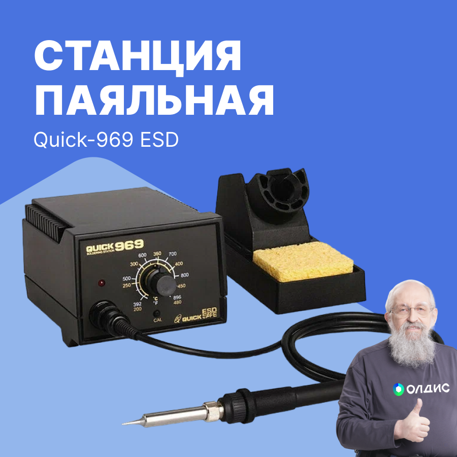 Quick-969 ESD Станция паяльная