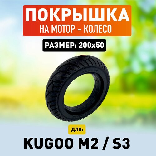 Покрышка на мотор-колесо электросамоката Kugoo S-3 / Kugoo M2 покрышка на электросамокат kugoo s3 передняя на мотор колесо