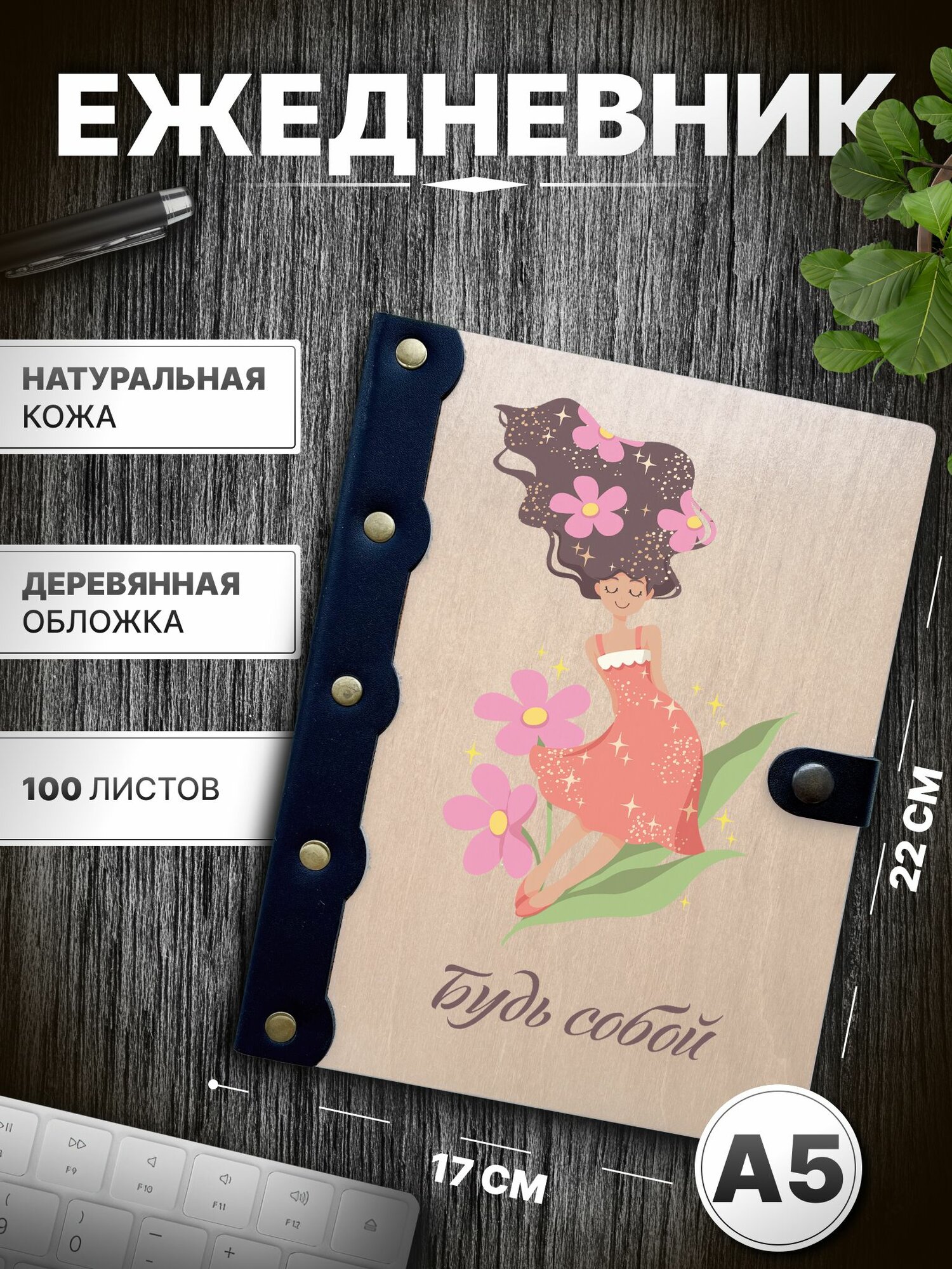 Ежедневник Будь собой блокнот а5 любовь записная книжка романтика