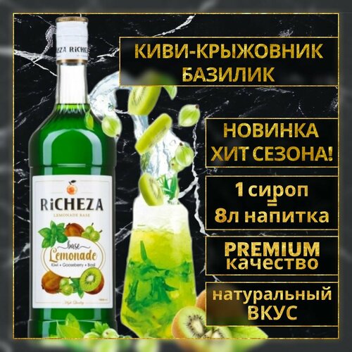 Основа Richeza для приготовления напитков, лимонадов и коктейлей Киви-Крыжовник-Базилик 1 л.