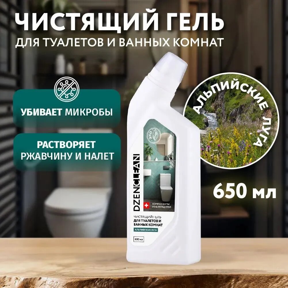 Средство для туалетов и ванных комнат "Альпийские луга" DzenClean