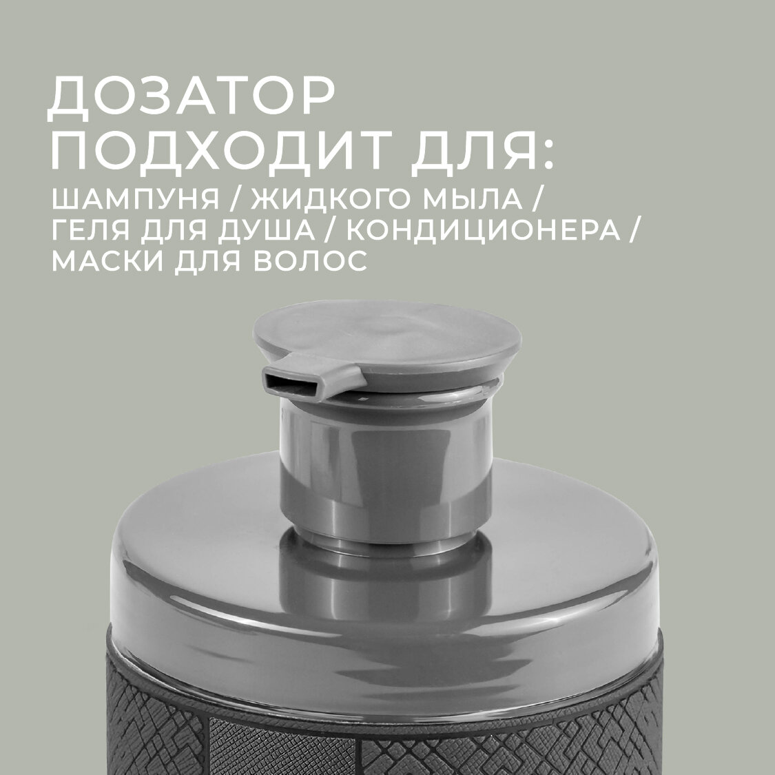 Дозатор для кондиционера FlexHome, 500 мл, наклейка из экокожи, темно-серый — фото 1