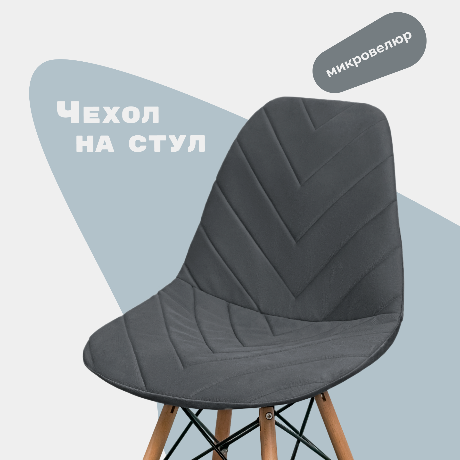 Чехол на стул со спинкой Eames DSW из микровелюра, темно-серый, 40х46см