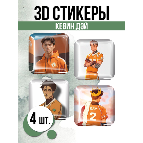 Наклейки на телефон 3D стикеры Кевин Дэй All for the Game