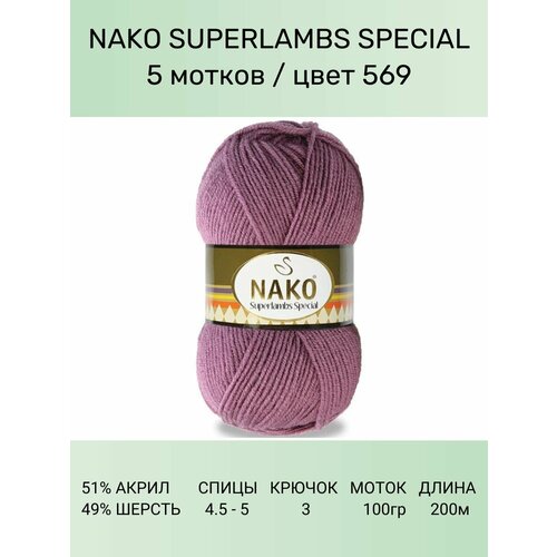 Пряжа Nako Superlambs Special: 569 (пыльная роза), 5 шт 200 м 100 г, 49% шерсть 51% акрил