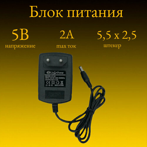 Блок питания 5V/2A, LP04 (штекер 5,5х2,5) блок питания сетевой адаптер 5v 2a штекер 5 5 2 5