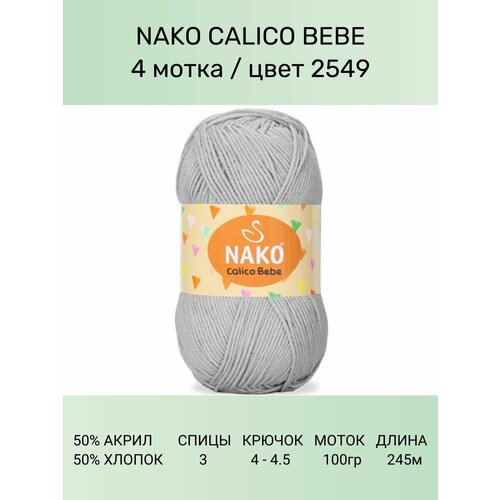 Пряжа Nako Calico Bebe: 2549 (св. серый), 4 шт 245 м 100 г 50% премиум акрил, 50% хлопок пряжа nako calico нако калико 11924 сухая роза 5 шт 245 м 100 г 50% премиум акрил 50% хлопок