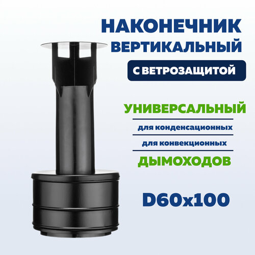 наконечник d 60 х 100 горизонтального коаксиального дымохода антилед алюминий rommer Наконечник коаксиального дымохода 60 х 100 мм вертикальный с ветрозащитой, оголовок терминала