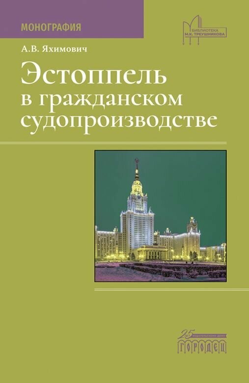 Эстоппель в гражданском судопроизводстве. Монография