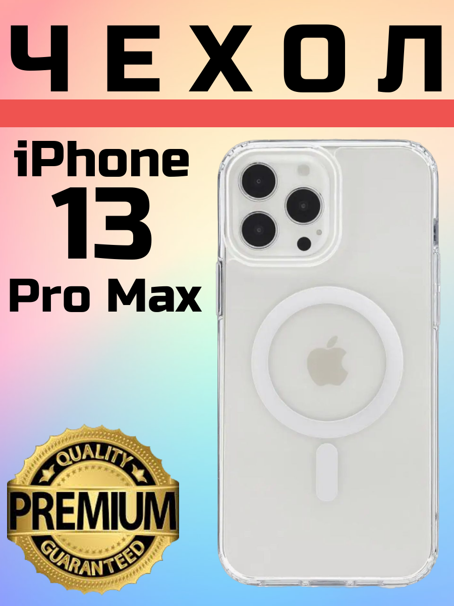 Силиконовый прозрачный чехол Premium с поддержкой MagSafe для iPhone 13 Pro Max