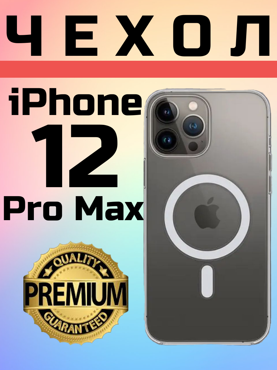 Силиконовый прозрачный чехол Premium с поддержкой MagSafe для iPhone 12 Pro Max