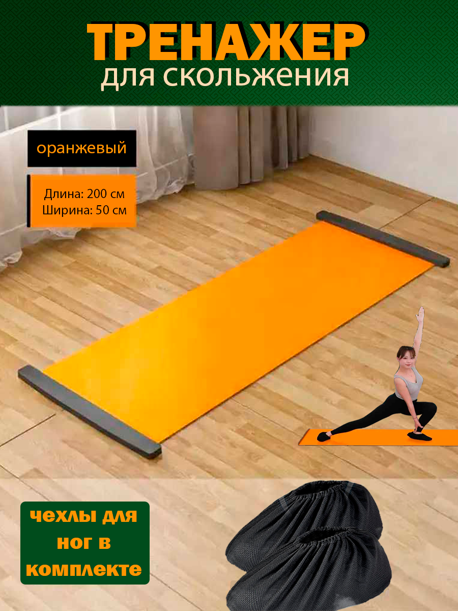 Слайдер-коврик для фитнеса 200х50 см