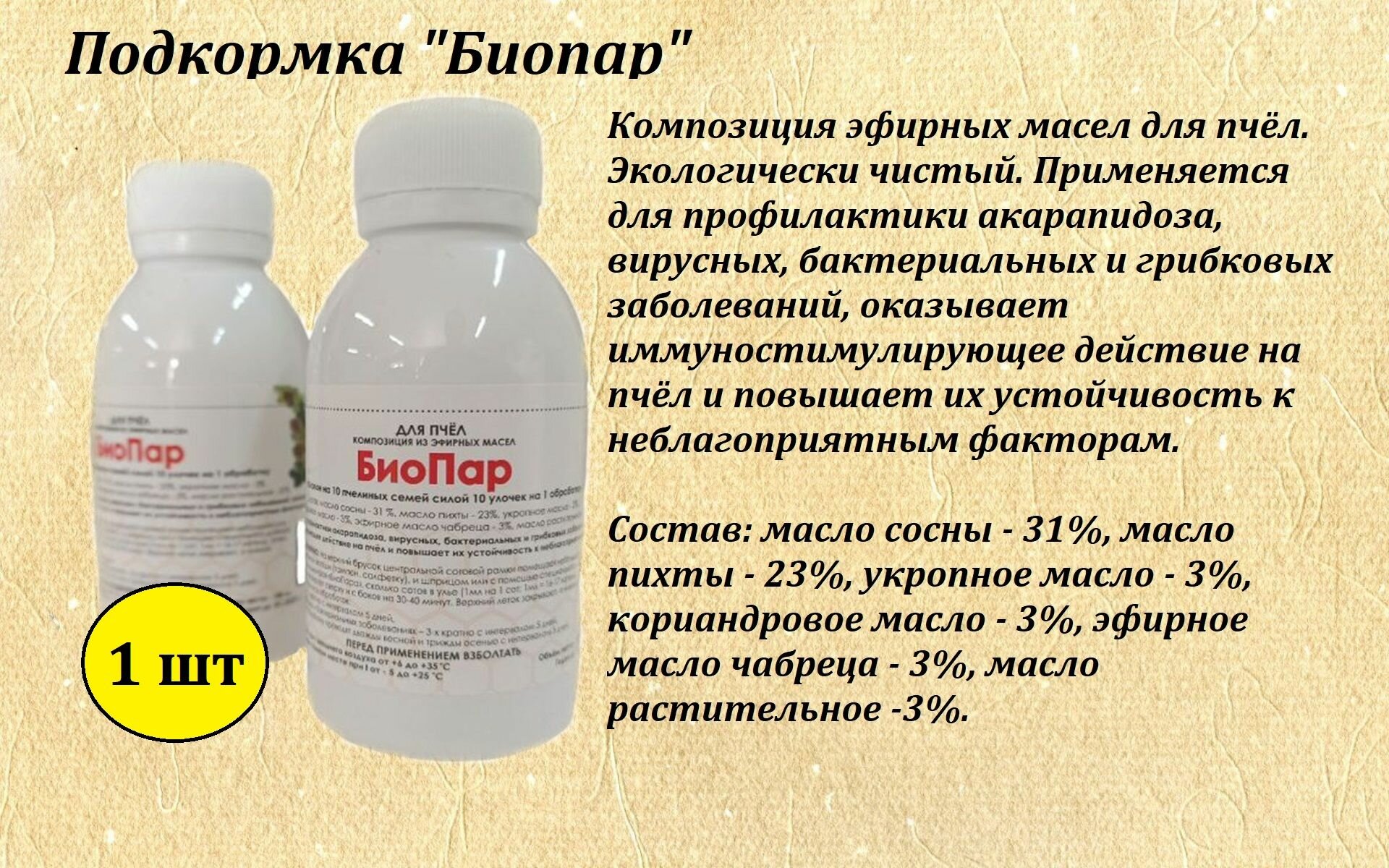 Биопар 100мл/ подкормка для пчёл/ 1 флакон