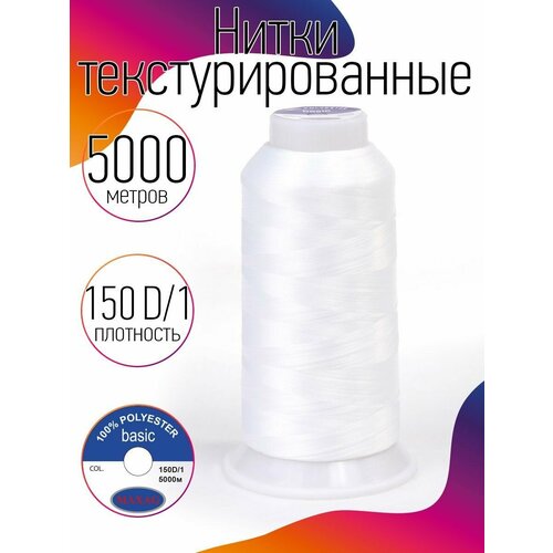 Нитки текстурированные некрученые 150D/1 цв. белый MAX 5000 м