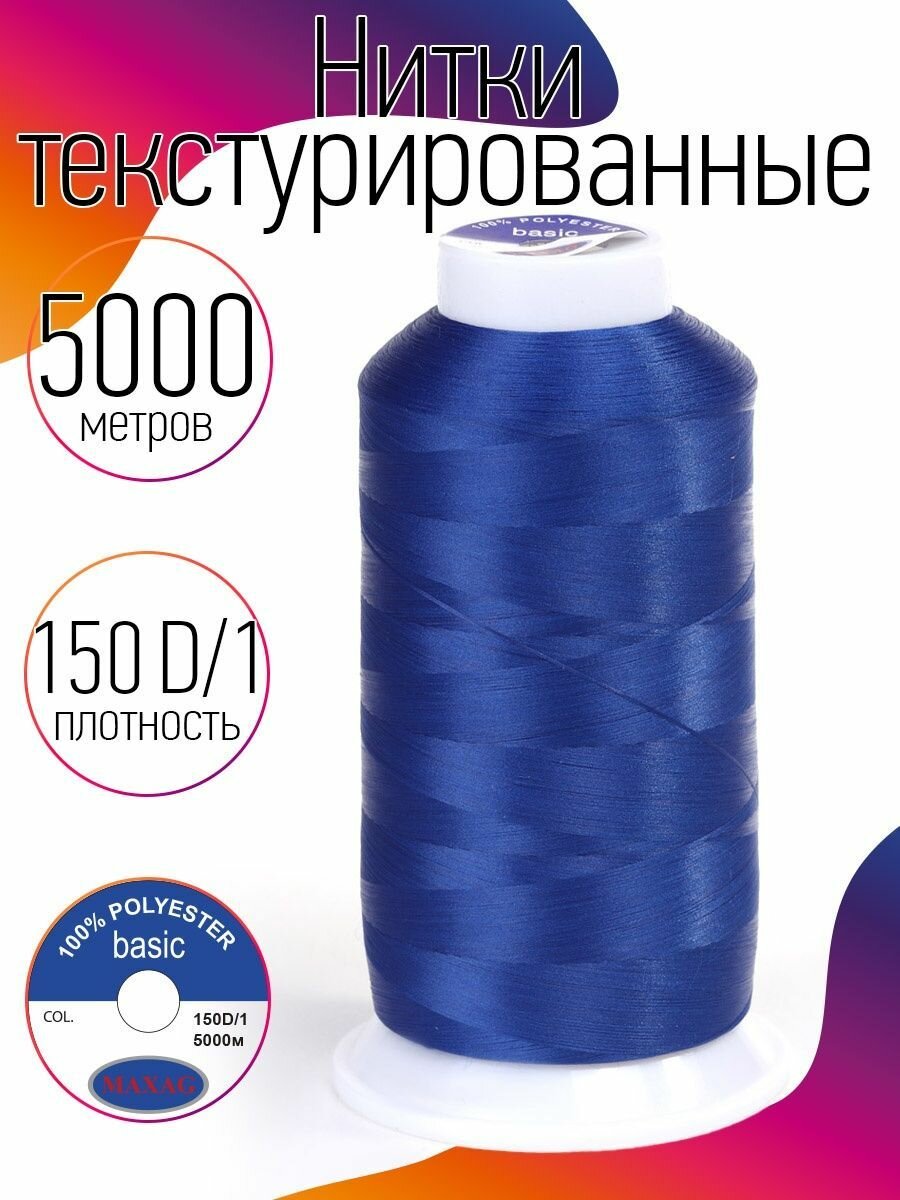 Нитки текстурированные некрученые 150D/1 цв.255 синий MAX 5000 м